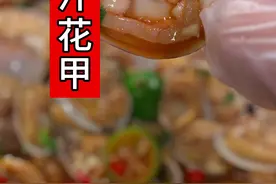 夏天就想吃捞汁花甲，酸辣开胃做法简单又好吃，吃饭没胃口，你就像我这样在家做。#花甲 #捞汁花甲 #凉拌花甲 #花蛤 #捞汁小海鲜视频封面