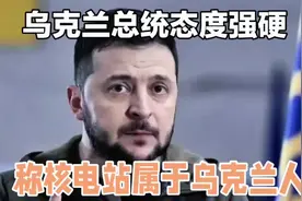川普称“拥有并管理”扎波罗热核电站，泽连斯基坚称核电站属乌视频封面