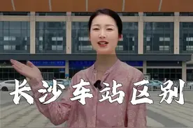 乘坐高铁来长沙玩，到底应该选哪个站#长沙高铁站 #长沙旅游 #导游芳芳视频封面