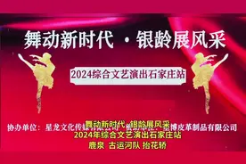 舞动新时代·银龄展风采 2024年综合文艺演出石家庄站 鹿泉视频封面