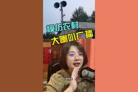 模仿农村日常大喇叭广播##内容启发搜索 #配音 #大喇叭 #农村生活 #农村广播