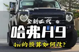 二代哈弗h9懒人改法您会这么去改吗？#硬派越野 #dou是好车 #二代哈弗h9视频封面