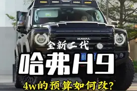 二代哈弗h9懒人改法您会这么去改吗？#硬派越野 #dou是好车 #二代哈弗h9视频封面