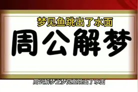 梦见鱼跳出了水面是什么寓意？做梦梦见鱼跳出了水面怎么样视频封面