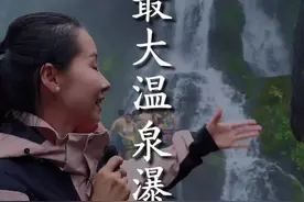 世界最大温泉瀑布被称为“太阳洗澡的地方” 4000多米海拔，一里一个景，九里一奇观，整整有九十九里！#文旅筑梦山海同心#螺髻山 #四川 #温泉 #浙江文旅宣推官视频封面