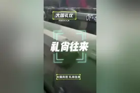 礼仪之邦，必须礼尚往来！#观点分享 #白俄罗斯视频封面