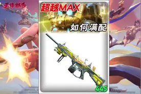 征服者超越MAX如何满配。双刃昼伏夜影产自哪里。#CF手游视频封面