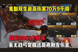 鬼魅双生最高709000暴击伤害诞生，蚩尤战弓远距离散发伤害。