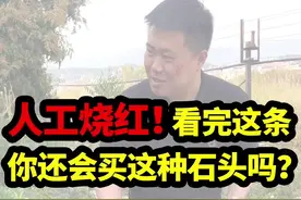 人工烧红！看完这条视频你还会选这种石头吗？#缅甸翡翠 #翡翠老朱 #315打假 @抖音短视频视频封面