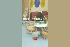 萌娃第一次见到黑人外教，满脸疑惑地问：这么黑呀？一旁的爸爸赶紧打圆场。视频封面