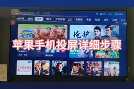 苹果手机投屏到电视的详细步骤#手机投屏电视视频封面