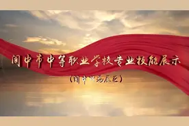 阆中师范学校师生技能展示视频封面