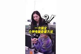 大多数人都不知道电脑这七种截图方法！ #干货分享 #办公技巧 #wps #电脑知识