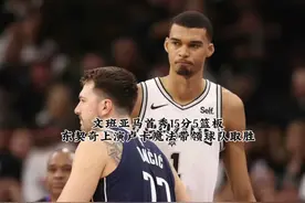 “文班亚马常规赛首秀15分5篮板是否达到了球迷们的预期