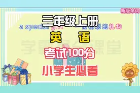 三年级上册英语人教版新教材，动画结合记忆法，快速记忆英语单词