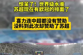 惊呆了，喜力没赞助中超却赞助了苏超 #苏超联赛  #体育 #江苏城市足球联赛 #足球