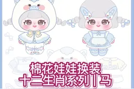 棉花娃娃换装十二生肖系列 | 马 原图可以在超萌鸭保存 #十二生肖