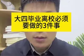 大四毕业离校必须要做的3件事 #大学生就业 #职业规划 #央国企求职 #应届生 #大四视频封面