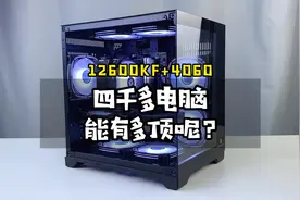 4000多天花板主机 12代i5 12600KF+华硕4060巨齿鲨视频封面