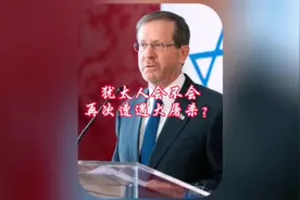 犹太人会不会 再次遭遇大屠杀？ #我要上热门 #历史#犹太人视频封面