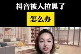#抖音被人拉黑了怎么办 ？记不下收藏，想用的时候搜不到，请收藏起来！#抖音分享视频 #短视频运营