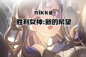 国服nikke胜利女神终于来啦 #taptap发现好游戏#胜利女神新的希望
