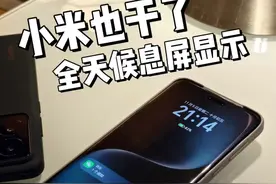 小米15也干了，全天候息屏显示很好用，我用荣耀Magic7 Pro举个例子你就知道了#小米15 #荣耀magic7 #数码科技
