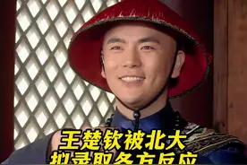王楚钦被北大拟录取各方反应 #王楚钦 #王楚钦加油 #体育精神视频封面
