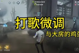 #第五人格 #玩第五人格玩的 #微调哥 #打歌流律师 拉点的意识教学视频封面