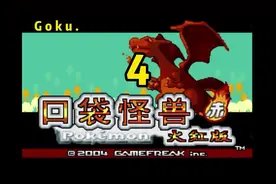 口袋妖怪火红游戏攻略 #口袋妖怪 #宝可梦