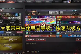 CF穿越火线：生化荣誉等级教大家快速升级，就可以获得箱子视频封面