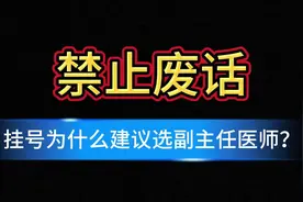 禁止废话：挂号为什么建议选副主任医师？涨知识了  #知识视频封面