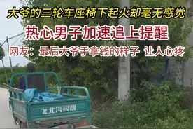 6月28日，河南。大爷的三轮车座椅下起火却毫无感觉……热心人：“发现得比较早，火已被扑灭”。#安全出行平安回家视频封面