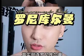 健美健身传奇人物药罐子大神罗尼库尔曼最初也是抵触用药的 #健身 #健美 #罗尼库尔曼 #精神氮泵视频封面