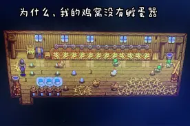 #星露谷 我的孵蛋器在哪里？