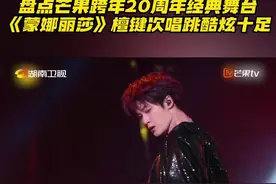 #湖南卫视跨年晚会  精彩回顾！ #檀健次  《蒙娜丽莎》醇厚的嗓音配上利落的舞蹈动作，台风一个字就是稳~视频封面