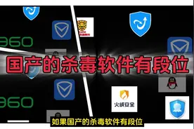 如果国产杀毒软件有段位，谁有资格当第一？360还是火绒