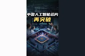 中国人工智能芯片再突破#科技#人工智能#中星微#芯片