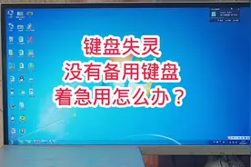 如何调出你电脑里的虚拟键盘#还有这种神奇操作 #电脑知识视频封面