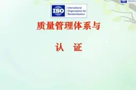 质量管理体系与认证#每天学习一点点 #科技改变生活 #一起学习视频封面