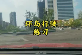 新手大都害怕经过环岛，不知道怎么打转向灯，眼睛该看哪里