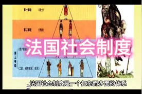 法国社会制度#生活知识 #知识视频封面