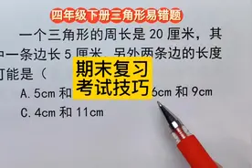 四年级下册三角形 做选择题一定要把所有的答案看完，再做选择视频封面