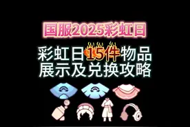 光遇彩虹日所有物品展示及获取方式 你最期待哪件物品呢