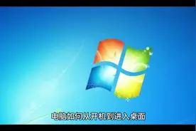 电脑启动的过程