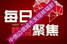 中俄边境城市发现核辐射，离哈尔滨700公里！进入紧急状态视频封面