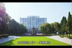 四川师范大学简介#2024高考 #录取通知书 #带你走进心仪的大学视频封面