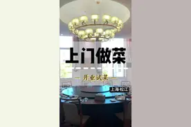 今天来到松江客户公司做菜，新公司厨房第一次开火，祝老板生意红红火火！！ #用心做菜#真材实料才能做出好味道 #上门做菜视频封面