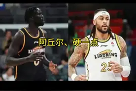 阿丘尔到底怎么了？ #阿丘尔#cba季前赛 #辽宁男篮 #cba新赛季 #dou是球评人视频封面