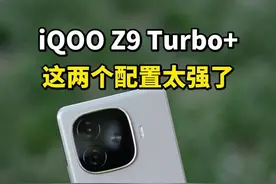 iQOO Z9  Turbo+牙膏挤到爆，这两个配置的升级非常吸引人！#手机 #iQOOz9Turbo视频封面
